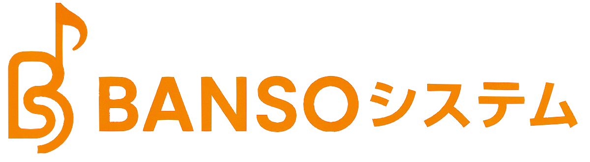 BANSOシステム